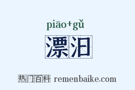 漂汩是什么意思的图片